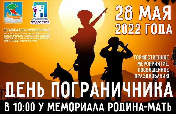 В Набережных Челнах отметят День пограничника