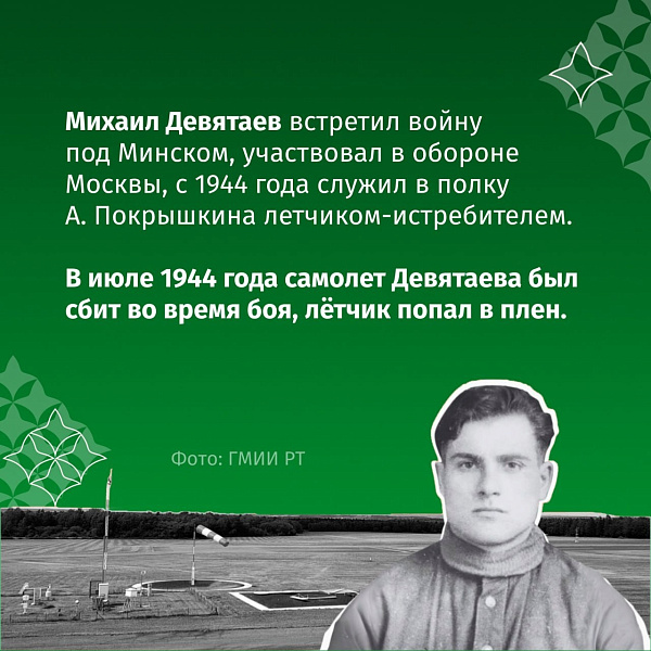 81 год исполнился бессмертному подвигу советского летчика-истребителя Михаила Девятаева