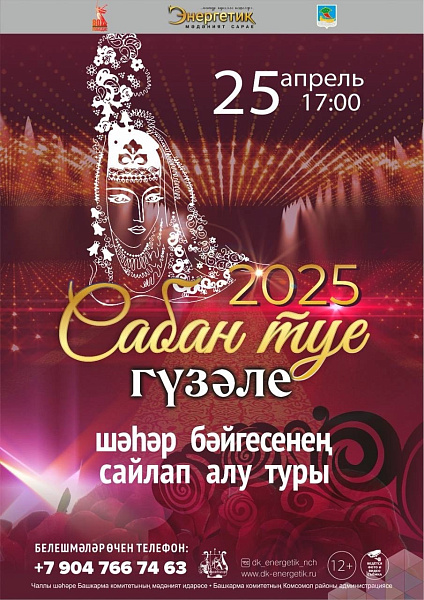 Чаллыда «Сабан туе гүзәле – 2025» бәйгесе старт алды
