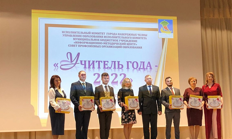 В Набережных Челнах подвели итоги конкурса «Учитель года-2022»