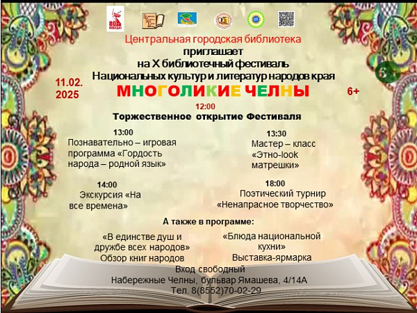 Библиотечный фестиваль «Многоликие Челны» ждет челнинцев