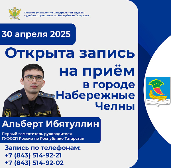 Суд приставлары җитәкчесе Яр Чаллы халкын кабул итәчәк