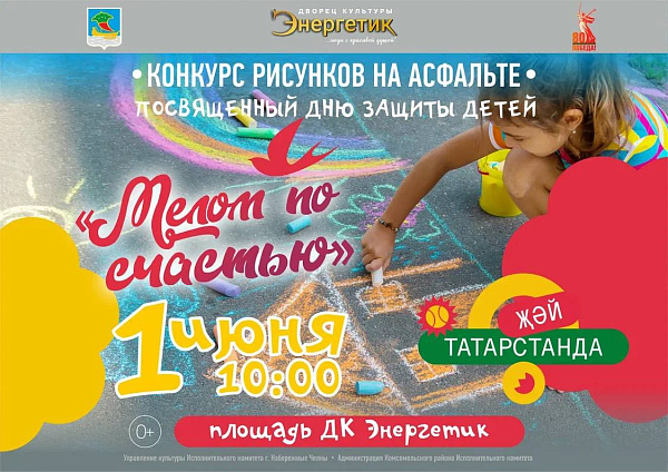 Как Набережные Челны отпразднуют День защиты детей?