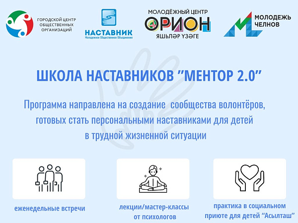 В Челнах стартует новый поток «Школы Наставников «Ментор 2.0»