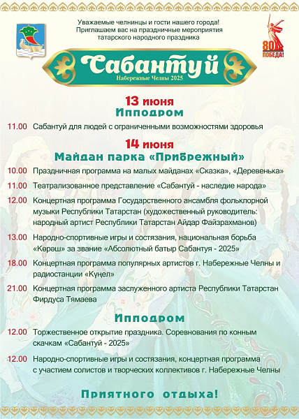 Афиша челнинского Сабантуя-2025