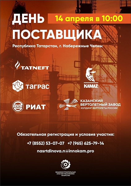 В Набережных Челнах состоится день поставщика