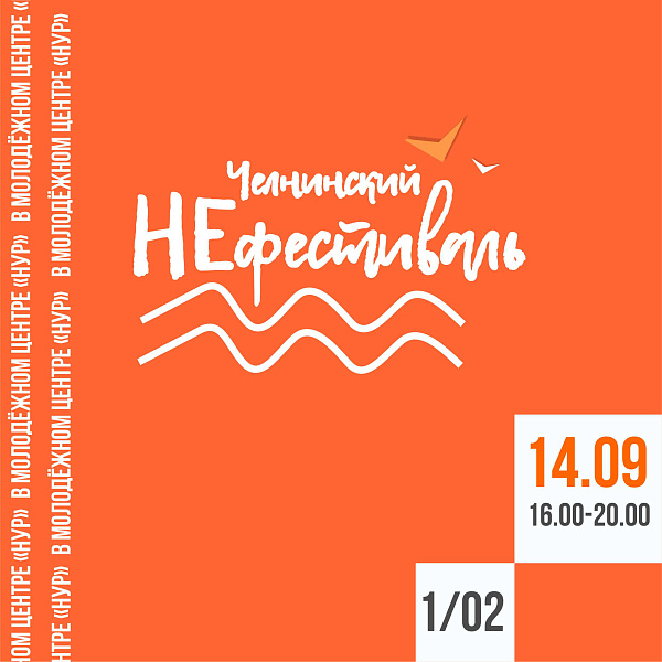 «Челнинский НЕфестиваль» ждет всех в "Нуре"