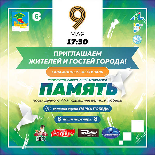 Чаллылыларны «Хәтер» гала-концертына чакыралар