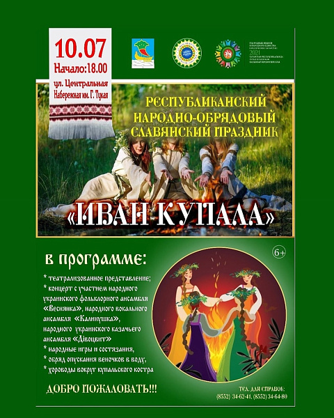 Челнинцев приглашают на праздник Ивана Купала