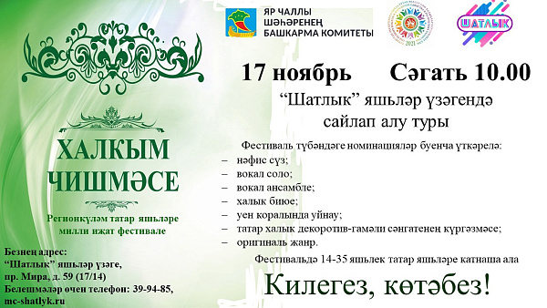 В Набережных Челнах состоится фестиваль «Халкым чишмәсе»