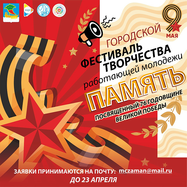 В Молодежном центре «Заман» стартовал прием заявок на участие в фестивале «Память»