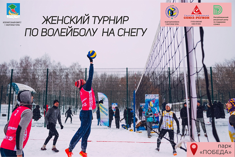 В парке Победы пройдёт женский турнир по волейболу на снегу