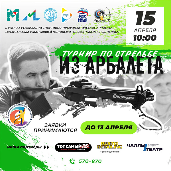 Яр Чаллы яшьләре өчен арбалеттан ату буенча турнир узачак