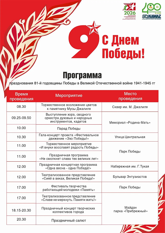 День Победы в Набережных Челнах: программа празднования