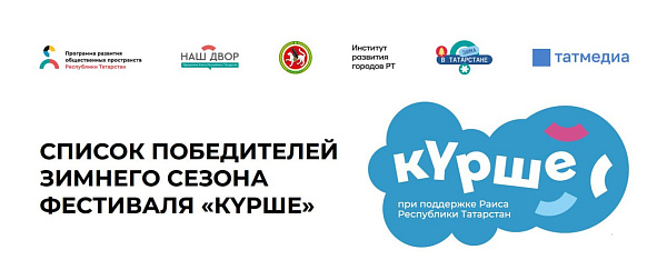 «Курше» кышкы фестиваленә җиде проект сайлап алынды