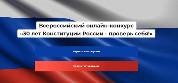 Һәркем РФ Конституциясе турындагы белемнәрен тикшереп карый ала
