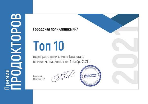 Городская поликлиника №7 Набережных Челнов вошла в топ-10 лучших государственных клиник Татарстана