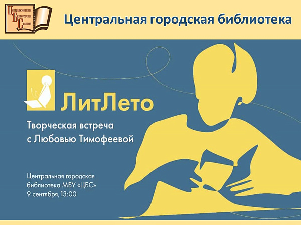 Центральная библиотека подводит итоги «ЛитЛета»