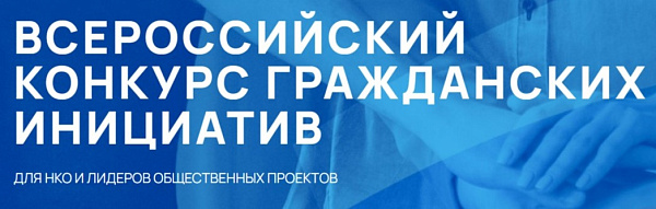 Продолжается голосование за проекты Всероссийского конкурса гражданских инициатив