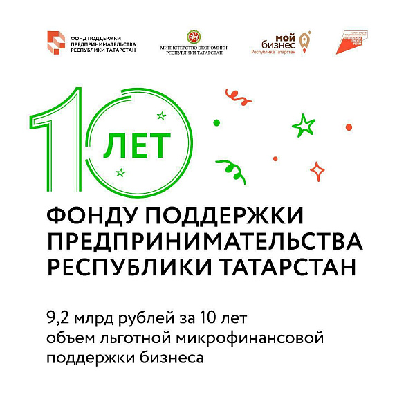 Фонд поддержки предпринимательства Татарстана отметил свой юбилей