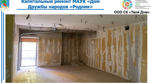 В Доме дружбы народов «Родник» начаты подготовительные работы к капитальному ремонту