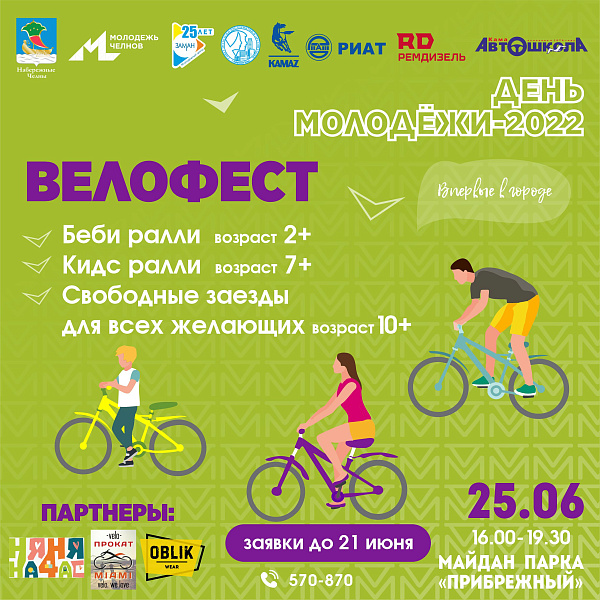 Чаллылылар Велофестта үз көчләрен сыный алачак