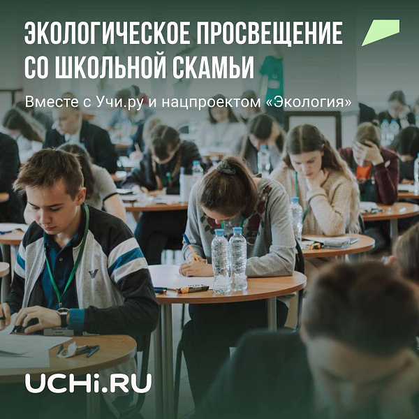 Челнинские учащиеся могут принять участие во Всероссийской экологической олимпиаде