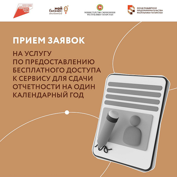 Центр «Мой бизнес» помогает предпринимателям сдать онлайн-отчетность