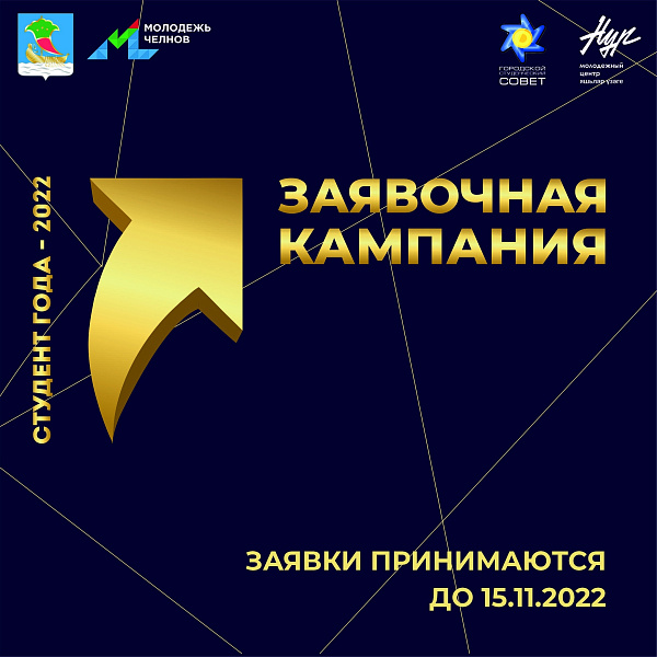Челнинцы примут участие в конкурсе «Студент года-2022»