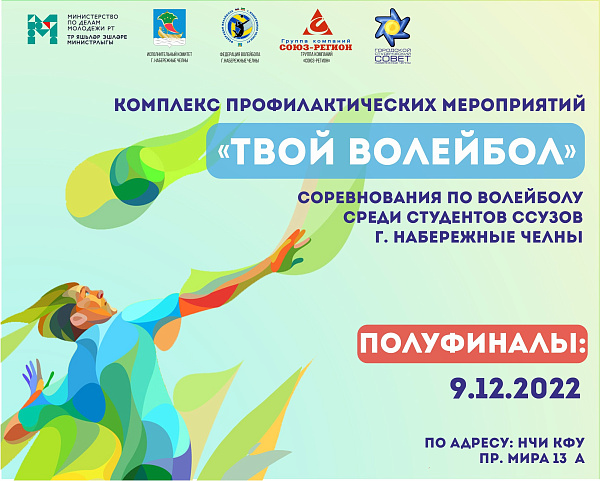 Студенты Челнов играют полуфиналы в волейболе