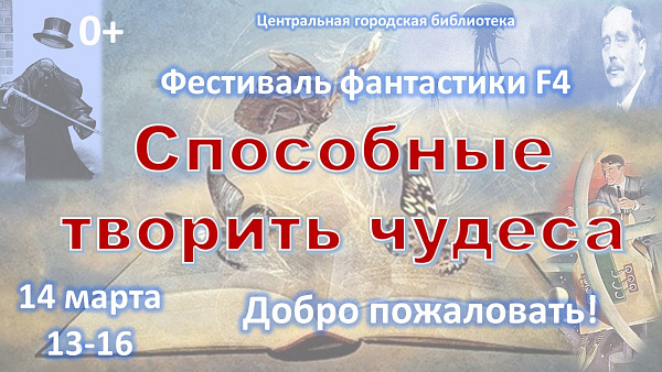 В Центральной городской библиотеке Челнов пройдет XII ежегодный фестиваль фантастики