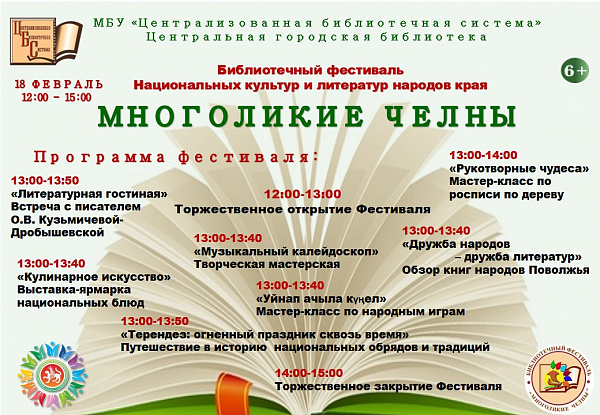 Библиотечный фестиваль "Многоликие Челны" объединит представителей разных национальностей