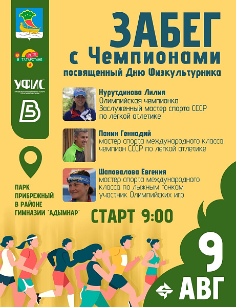 Чаллылыларны йөгерергә чакыралар