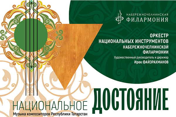 Яр Чаллы филармониясе яңа концерт программасы тәкъдим итәчәк