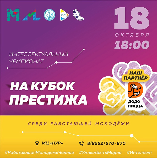 Работающая молодежь Челнов борются за Кубок Престижа