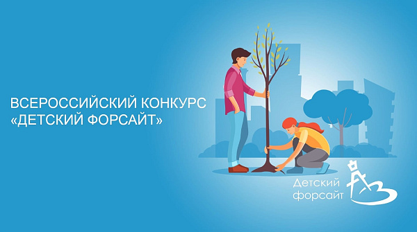«Детский форсайт» Бөтенроссия конкурсына гариза бирү старт алды
