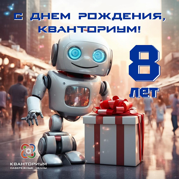 Челнинскому «Кванториуму» – 8 лет