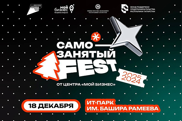 Челнинцев приглашают на фестиваль самозанятых в Казани