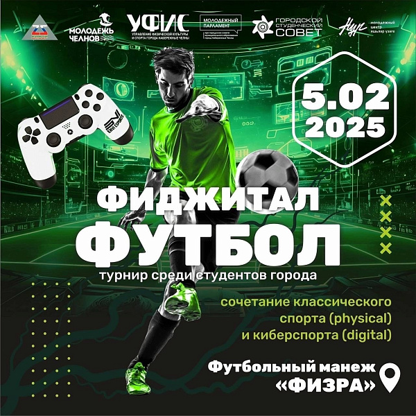 Среди студентов города пройдет турнир по фиджитал-футболу