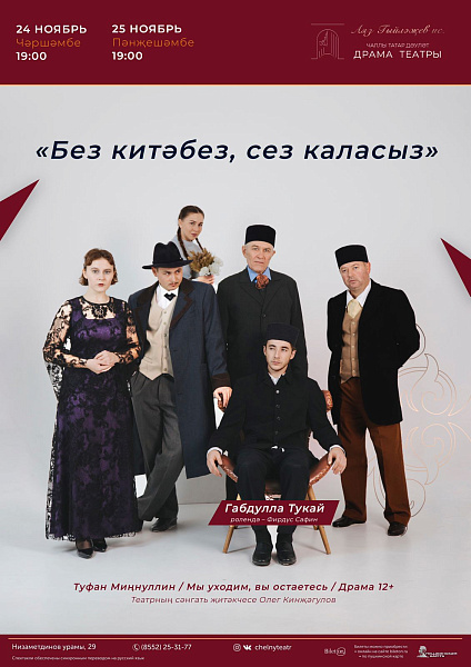 «Мы уходим, вы остаетесь» - премьера в Набережных Челнах
