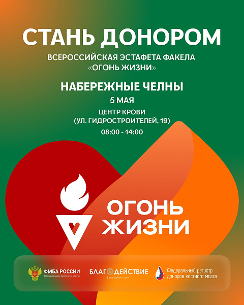 Огонь жизни – в Челнах!: жителей приглашают к участию в уникальной донорской эстафете