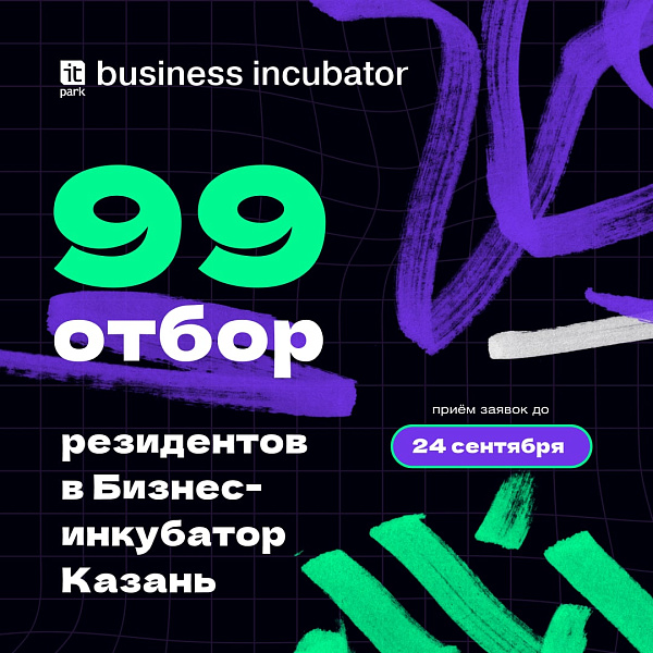 ИТ-парк открывает прием заявок на участие в 99 отборе Бизнес-инкубатора