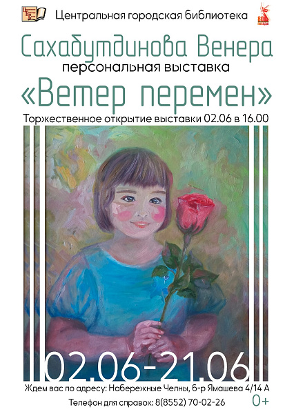 Челнинцев приглашают на выставку «Ветер перемен»