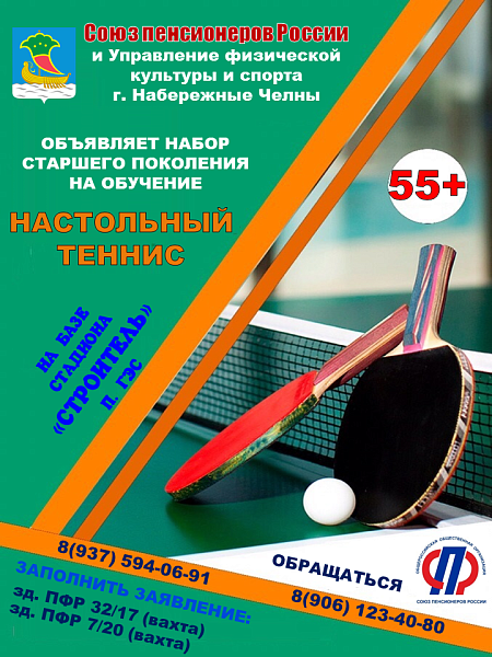 55 яше тулган чаллылыларны өстәл теннисы белән түләүсез шөгыльләнергә чакыралар