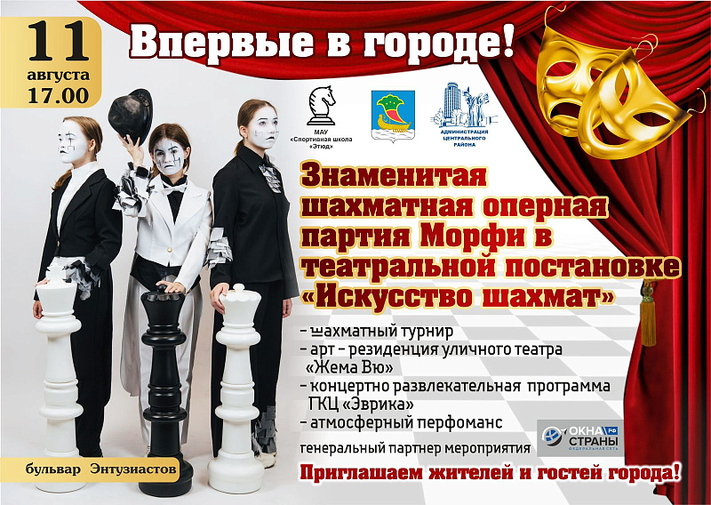 Впервые в городе - знаменитая шахматная партия в театральной постановке