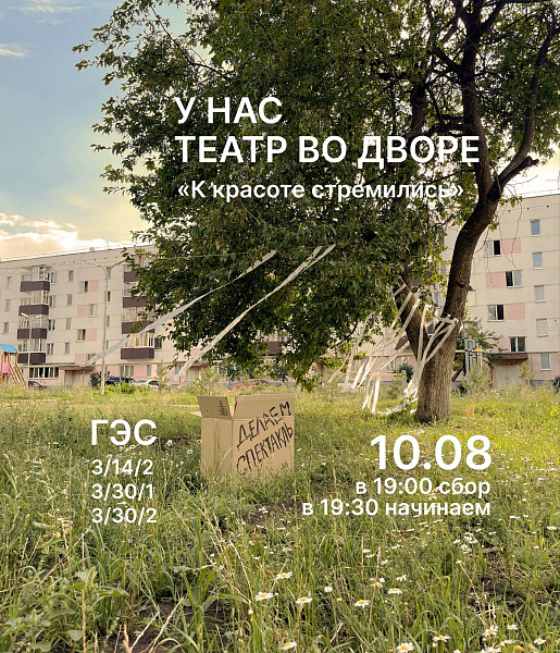 В челнинском дворе жители представят спектакль
