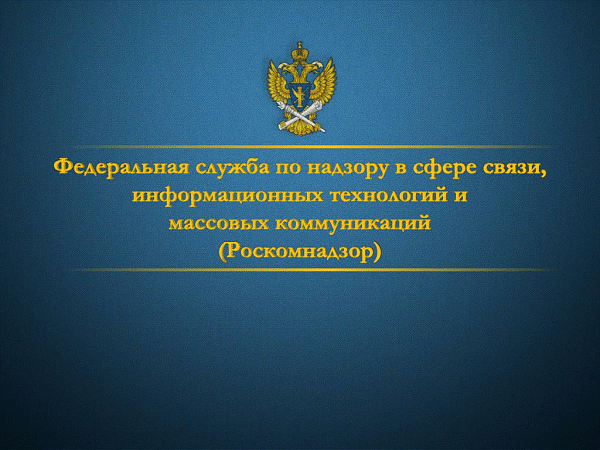 Операторлар Роскомнадзорга шәхси мәгълүматларны эшкәртү турында хәбәр итәргә тиеш