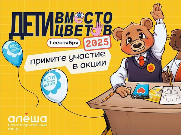 Челнинцев приглашают поучаствовать в благотворительной акции «Дети вместо цветов»