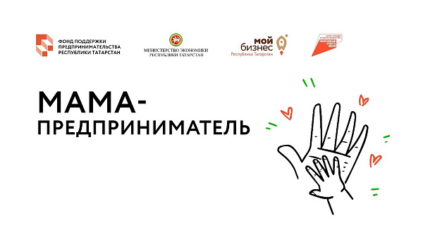 Чаллы әниләрен үзләренең бизнес проекты турында сөйләргә чакыралар