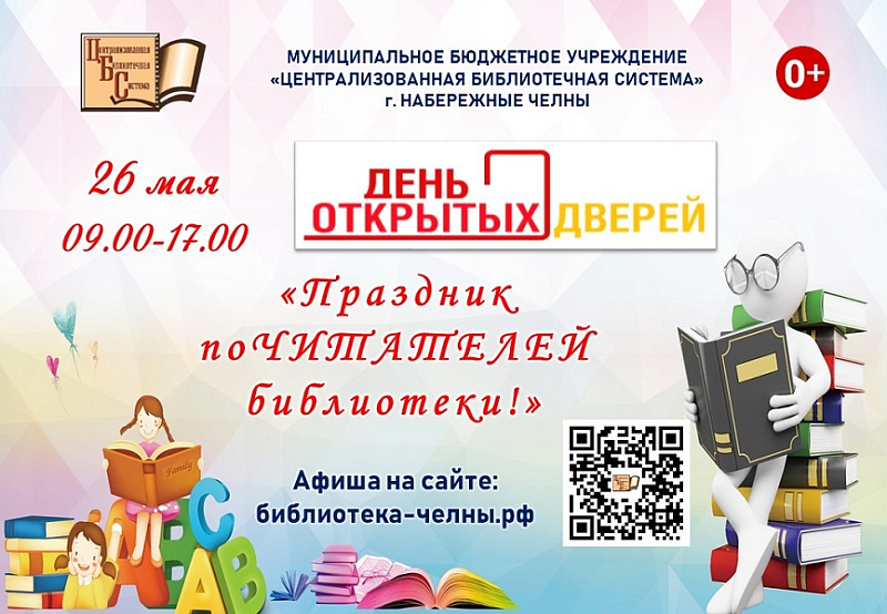 Праздник поЧИТАТЕЛЕЙ библиотеки